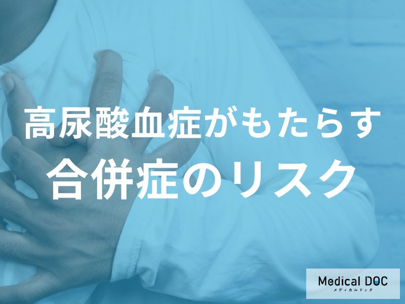 痛風より怖い! 「高尿酸値」がもたらす心筋梗塞リスクとは