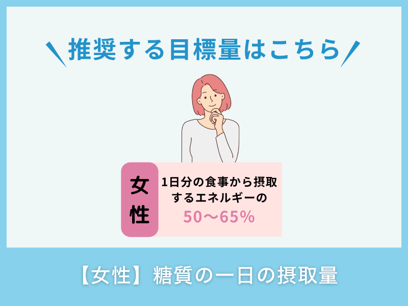 【女性】糖質の一日の摂取量