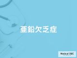 非公開: 「亜鉛欠乏症」になりやすい人の特徴はご存知ですか？原因についても解説！【医師監修】