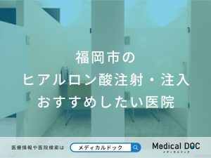 福岡市のヒアルロン酸注射・注入 おすすめしたい医院