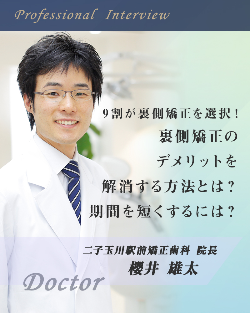 9割が裏側矯正を選択！裏側矯正のデメリットを解消する方法とは？期間を短くするには？【東京都世田谷区 二子玉川駅前矯正歯科】