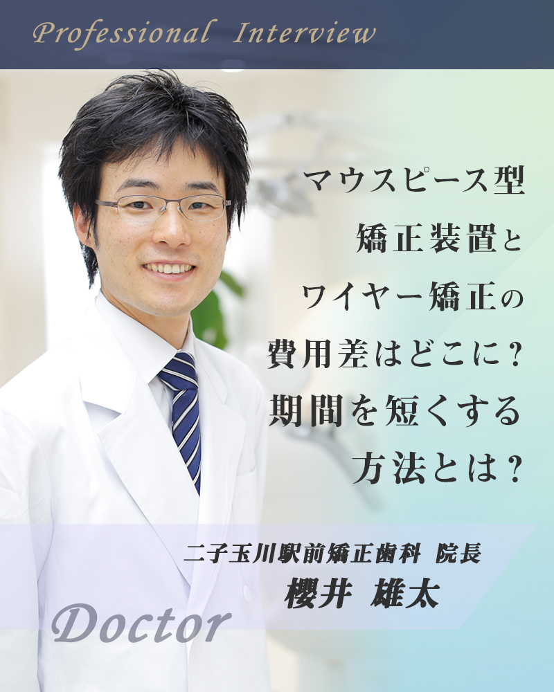 マウスピース型矯正装置とワイヤー矯正の費用差はどこに？期間を短くする方法とは？【東京都世田谷区 二子玉川駅前矯正歯科】