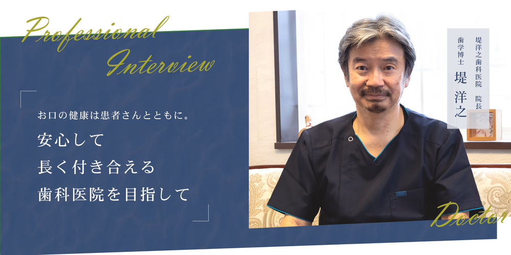 お口の健康は患者さんとともに。安心して長く付き合える歯科医院を目指して