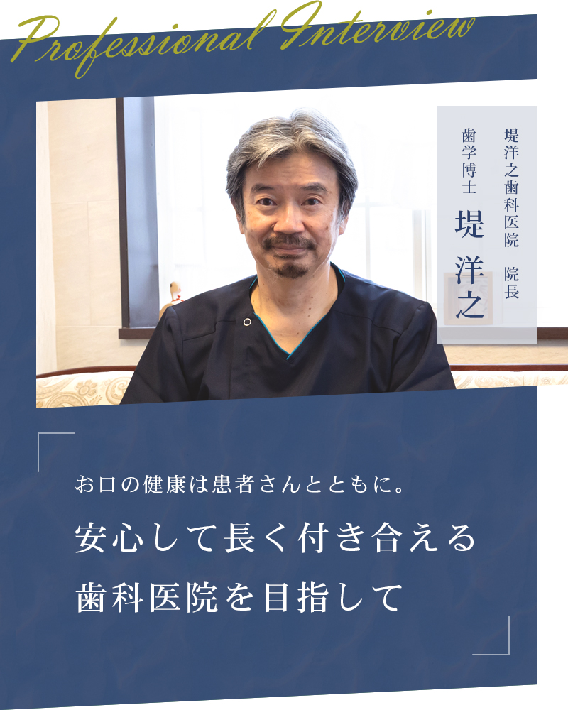 お口の健康は患者さんとともに。安心して長く付き合える歯科医院を目指して【京都市 堤洋之歯科医院】