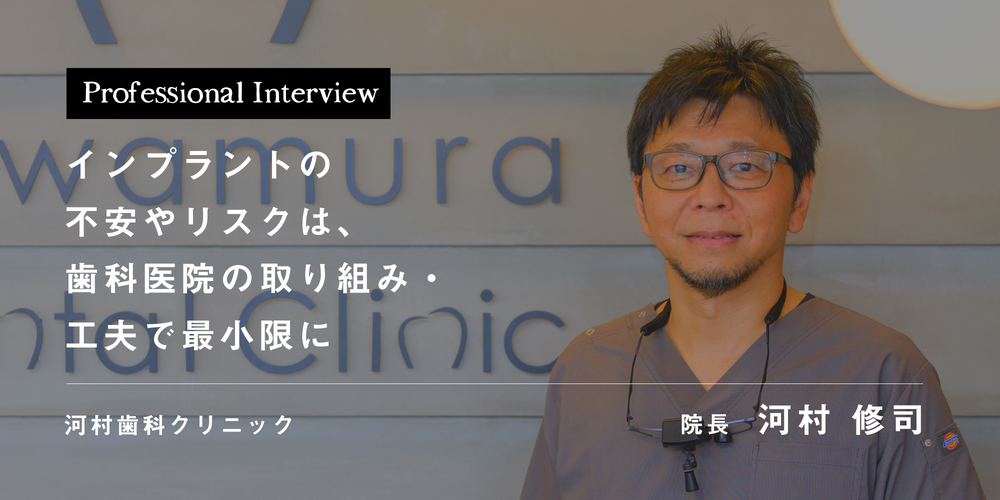 インプラントの不安やリスクは、歯科医院の取り組み・工夫で最小限に