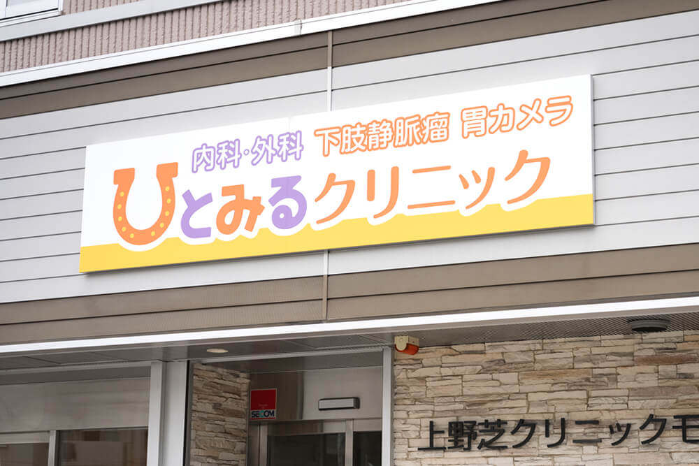 ひとみるクリニック