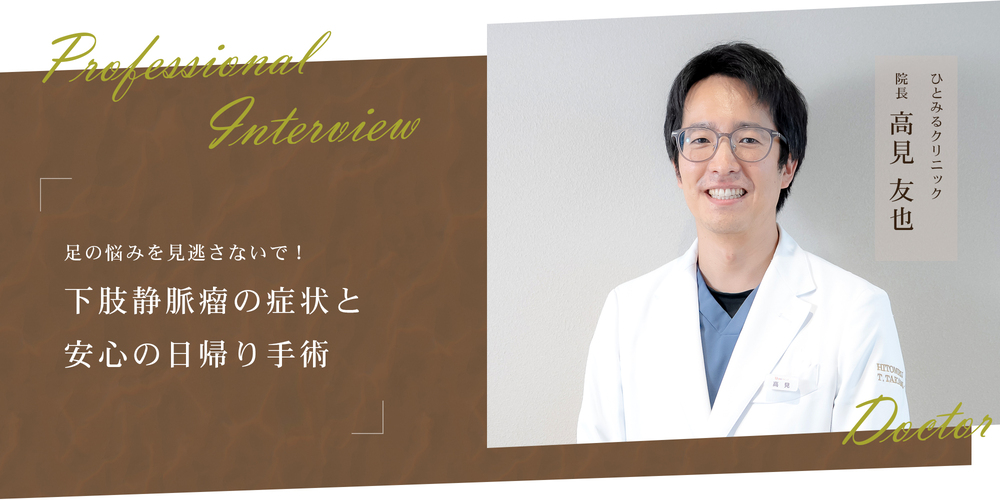足の悩みを見逃さないで！下肢静脈瘤の症状と安心の日帰り手術