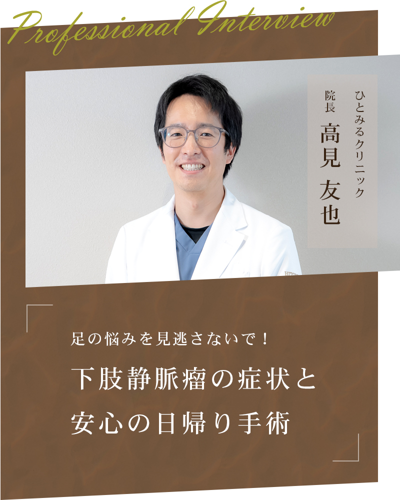 足の悩みを見逃さないで!下肢静脈瘤の症状と安心の日帰り手術【大阪府堺市 ひとみるクリニック】