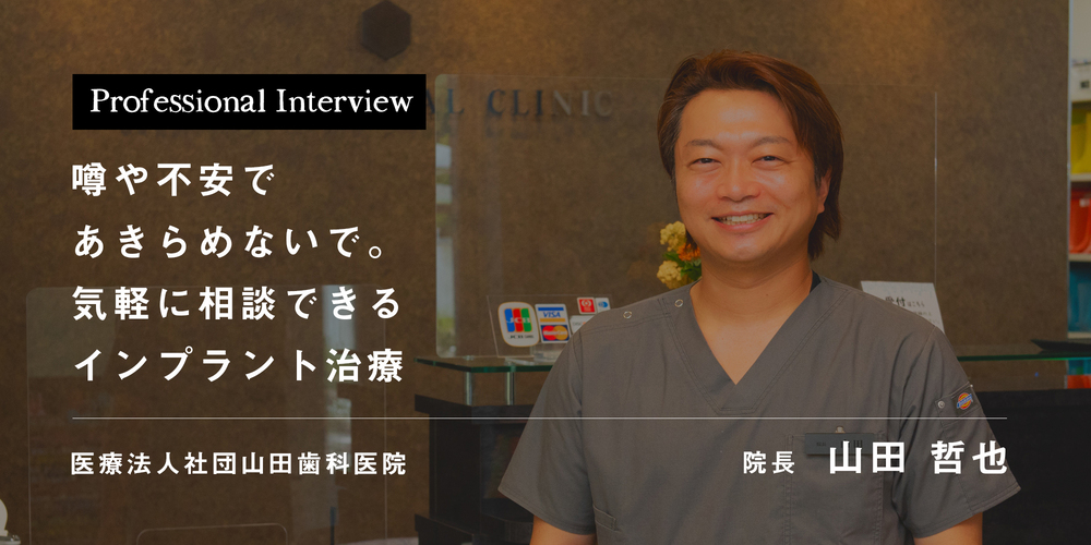 噂や不安であきらめないで。気軽に相談できるインプラント治療