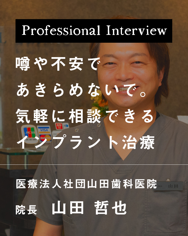 噂や不安であきらめないで。気軽に相談できるインプラント治療【富山県高岡市 山田歯科医院】