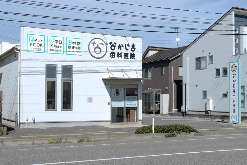 なかじま歯科医院