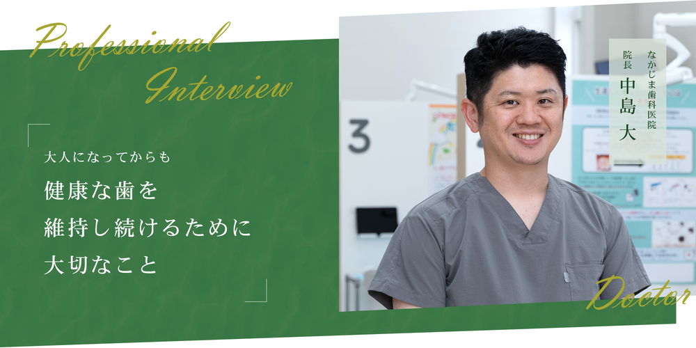 大人になってからも健康な歯を維持し続けるために大切なこと