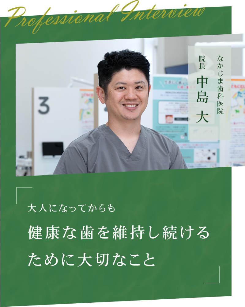大人になってからも健康な歯を維持し続けるために大切なこと【新潟市西区 なかじま歯科医院】