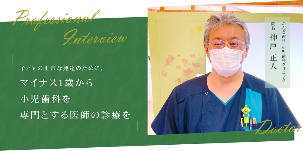 子どもの正常な発達のために、マイナス1歳から小児歯科を専門とする医師の診療を