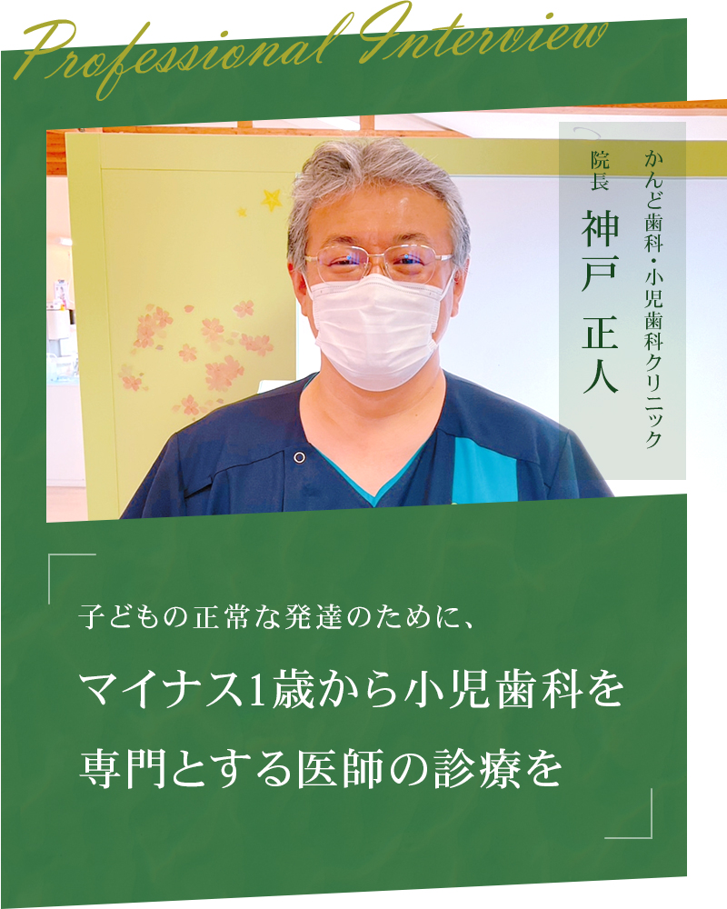 子どもの正常な発達のために、マイナス1歳から小児歯科を専門とする医師の診療を【新潟県上越市 かんど歯科・小児歯科クリニック】