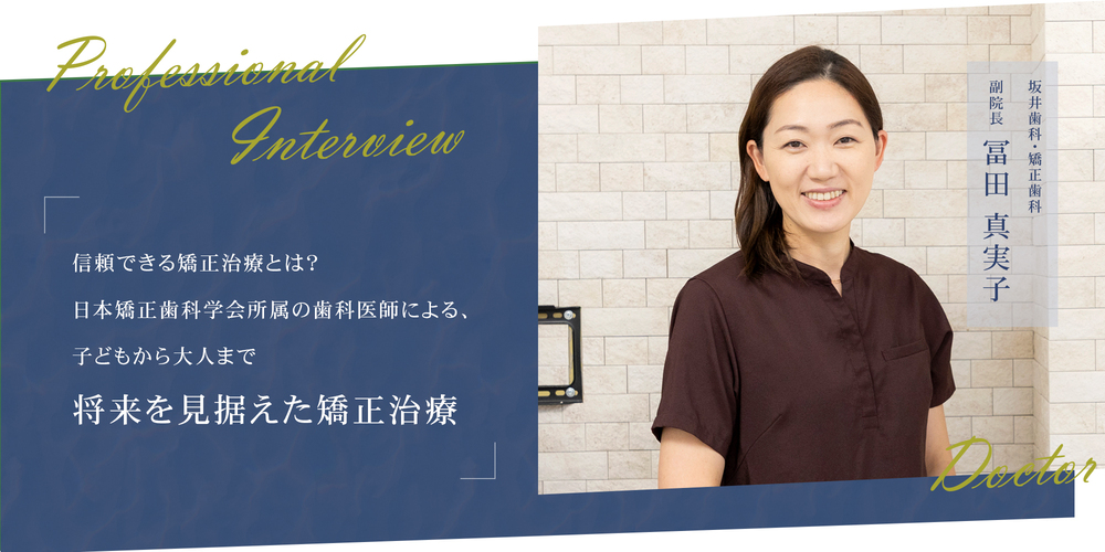 信頼できる「日本矯正歯科学会 認定医」とは？子どもから大人まで将来を見据えた矯正治療