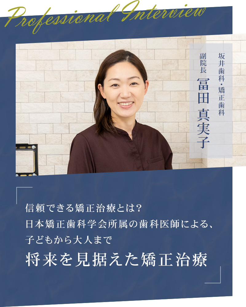 信頼できる矯正治療とは？ 日本矯正歯科学会所属の歯科医師による、子どもから大人まで将来を見据えた矯正治療【佐賀県小城市 坂井歯科・矯正歯科】