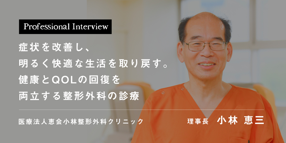 症状を改善し、明るく快適な生活を取り戻す。健康とQOLの回復を両立する整形外科の診療