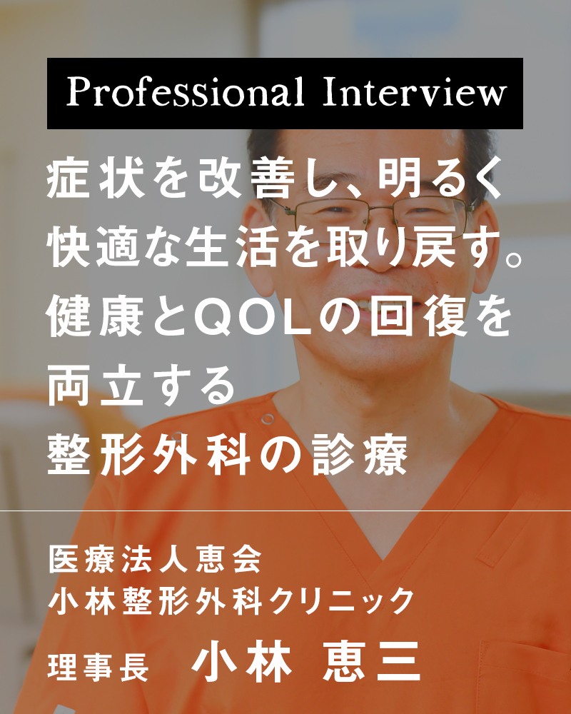 症状を改善し、明るく快適な生活を取り戻す。健康とQOLの回復を両立する整形外科の診療【神戸市東灘区 小林整形外科クリニック】