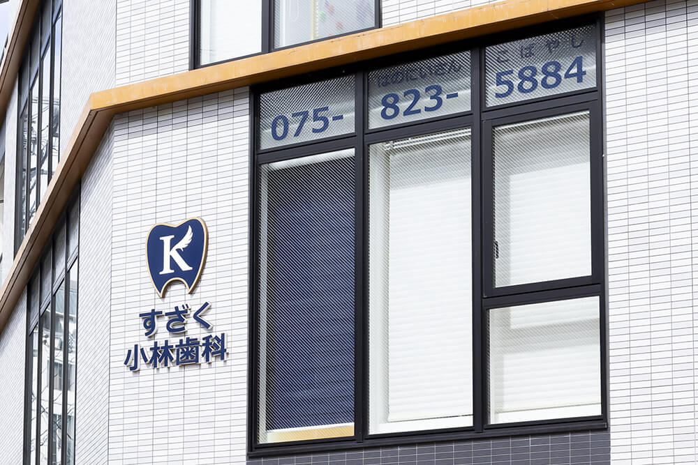 すざく小林歯科