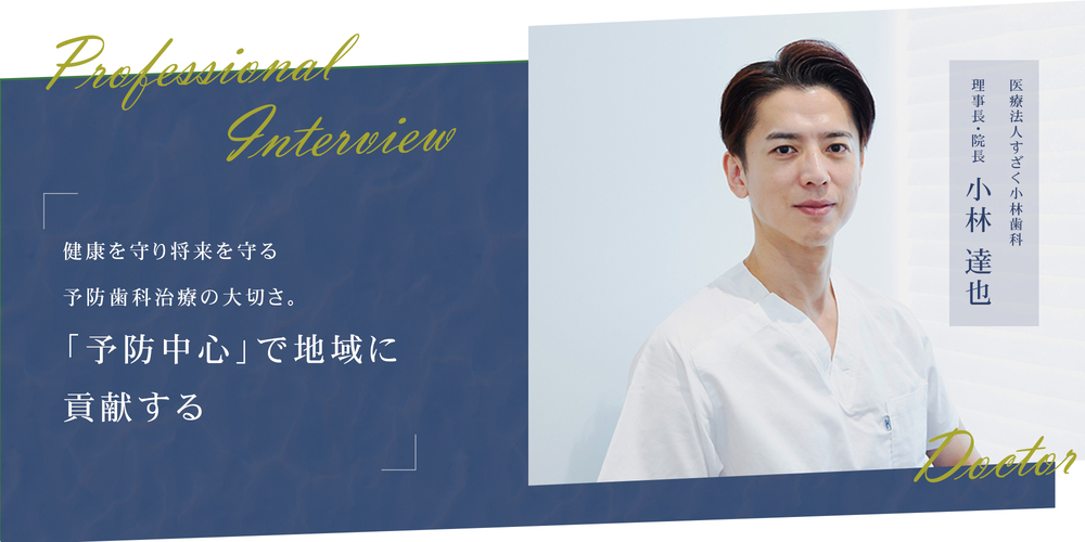 健康を守り将来を守る予防歯科治療の大切さ。「予防中心」で地域に貢献する