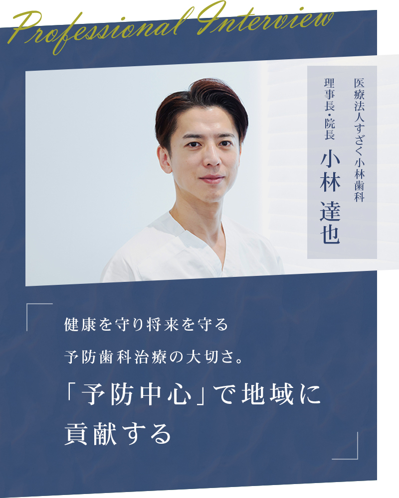 健康を守り将来を守る予防歯科治療の大切さ。「予防中心」で地域に貢献する【京都市中京区 すざく小林歯科】
