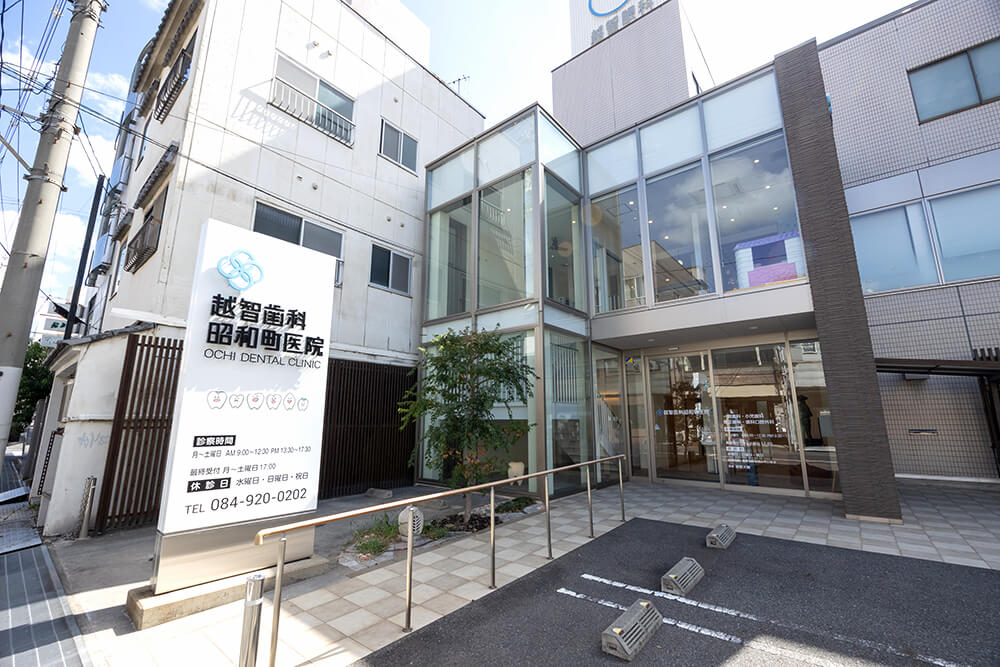 越智歯科昭和町医院