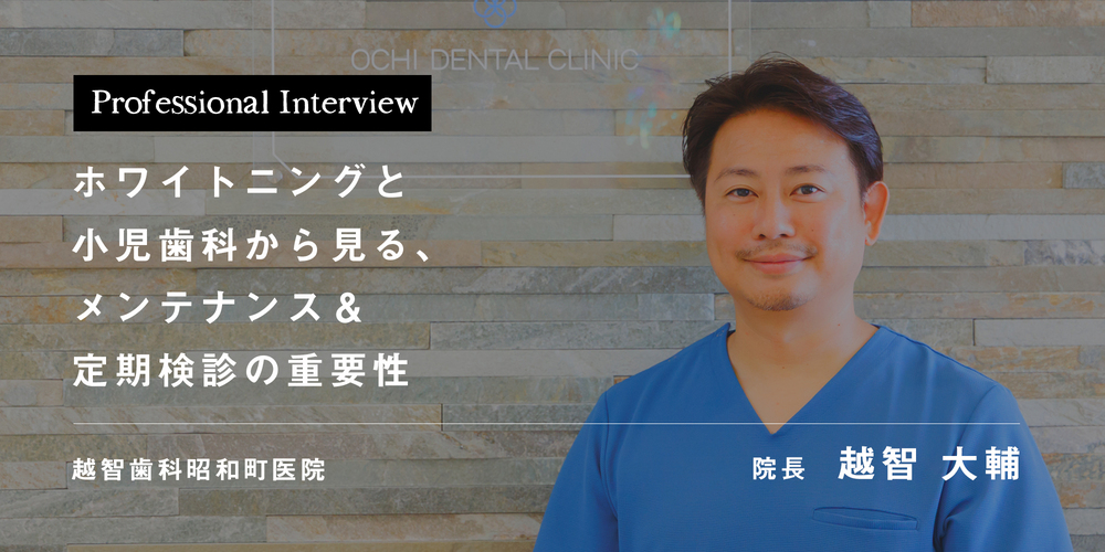 ホワイトニングと小児歯科から見る、メンテナンス＆定期検診の重要性