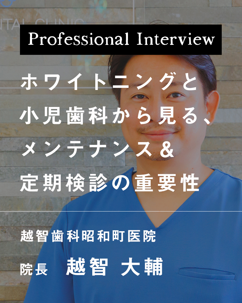 ホワイトニングと小児歯科から見る、メンテナンス＆定期検診の重要性【福山市昭和町 越智歯科昭和町医院】
