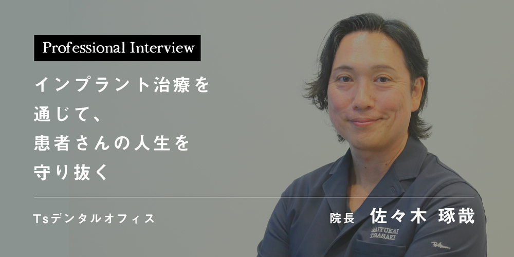 インプラント治療を通じて、患者さんの人生を守り抜く
