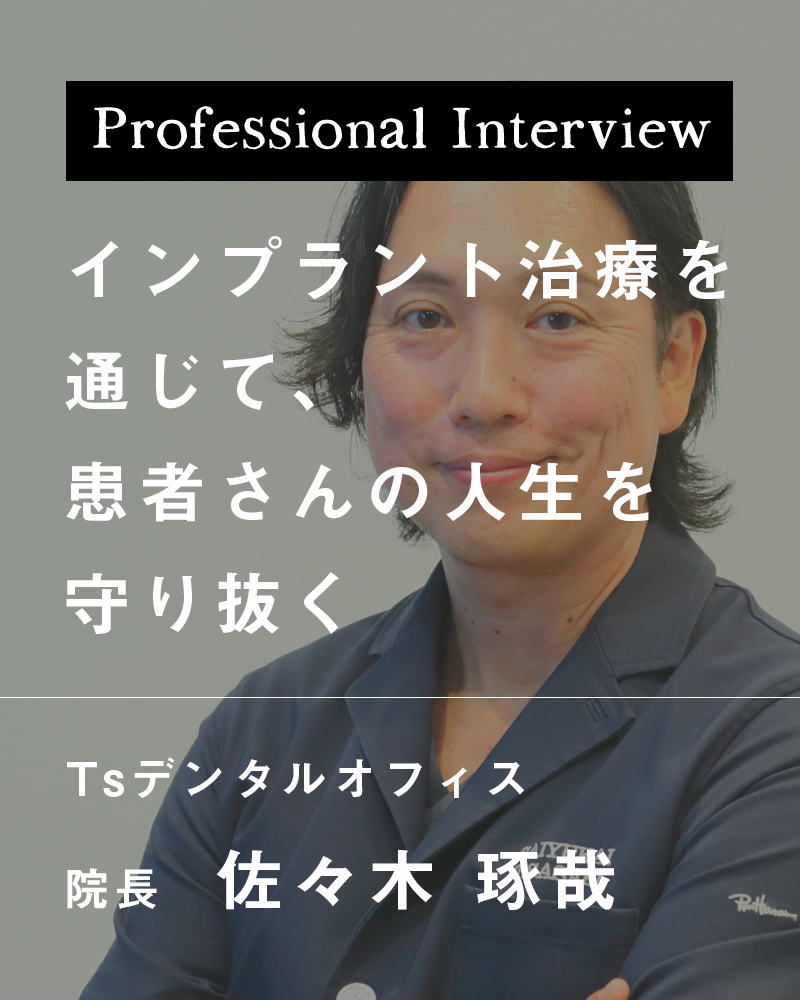 インプラント治療を通じて、患者さんの人生を守り抜く【山形県山形市 Tsデンタルオフィス】