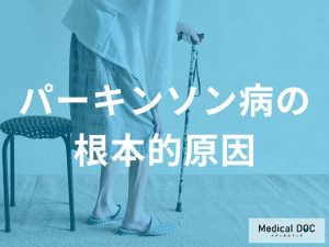 パーキンソン病の根本的原因とメカニズム