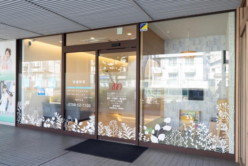 丸山歯科クリニックphoto