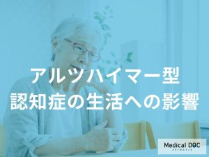 アルツハイマー型認知症の症状の日常生活への影響