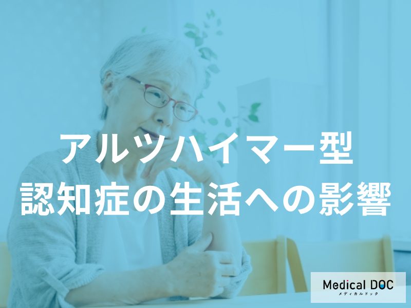 「アルツハイマー型認知症」を発症すると何ができなくなる？日常生活への影響を解説！