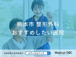 熊本市 整形外科