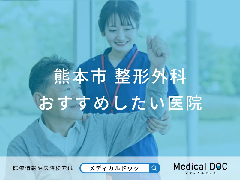 【2025年】熊本市の整形外科 おすすめしたい6医院