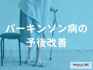 パーキンソン病の予後改善要因と生活の質