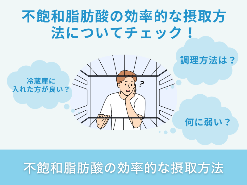 不飽和脂肪酸の効率的な摂取方法