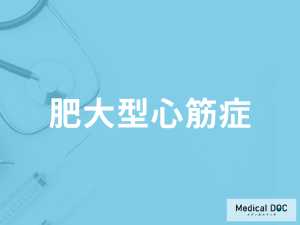「肥大型心筋症」はどんな症状が現れるかご存じですか？なりやすい人も医師が解説！