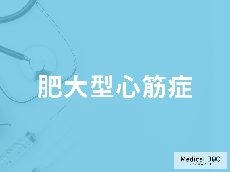 「肥大型心筋症」はどんな症状が現れるかご存じですか？なりやすい人も医師が解説！