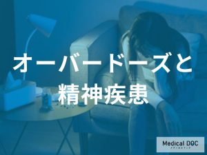 「オーバードーズ」が引き起こす精神疾患リスクへの影響とは【医師監修】