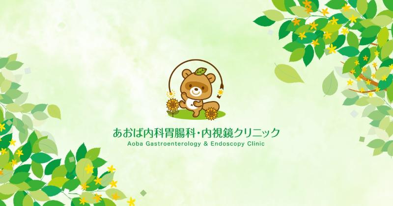 あおば内科胃腸科・内視鏡クリニック