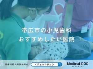 帯広市の小児歯科おすすめしたい医院