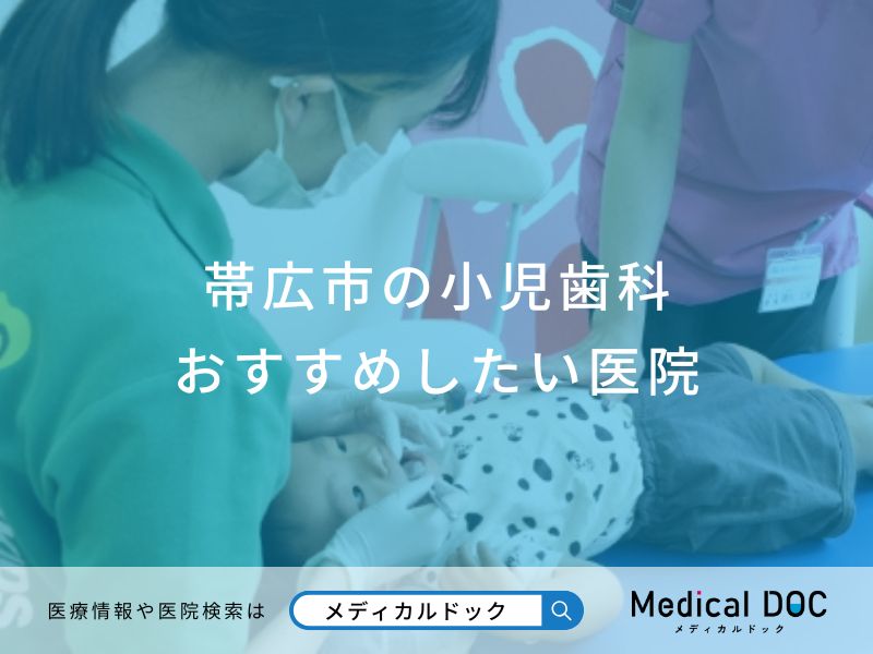 帯広市の小児歯科おすすめしたい医院