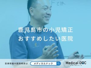 鹿児島市の小児矯正おすすめしたい医院