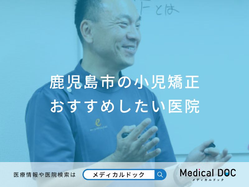 鹿児島市の小児矯正おすすめしたい医院