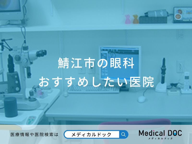鯖江市の眼科おすすめしたい医院