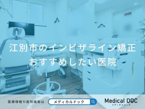 江別市のインビザライン矯正おすすめしたい医院