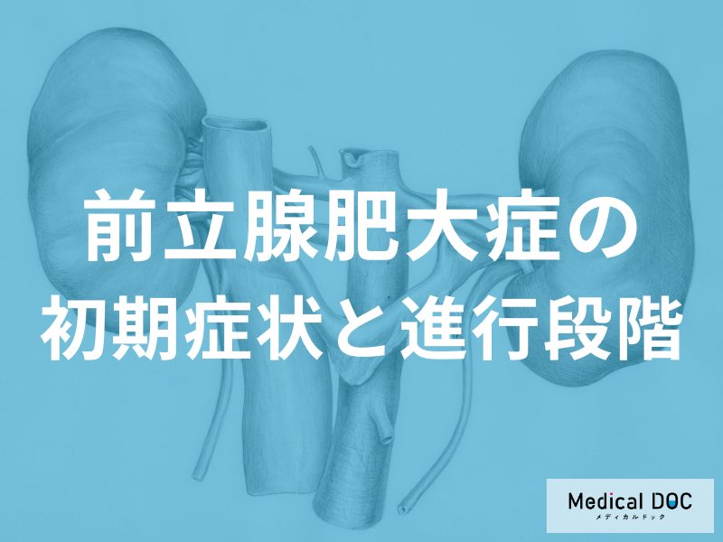 「前立腺肥大症」の症状をご存じですか？ “注意すべき症状”も医師が解説